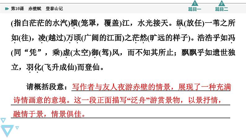 统编版高中语文必修上册 第7单元 进阶1 16.1赤壁赋 登泰山记(课件+练习+素材)06