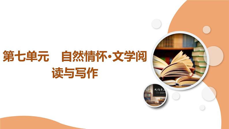 统编版高中语文必修上册 第7单元 进阶1 第14课 故都的秋 荷塘月色(课件+练习+素材)01
