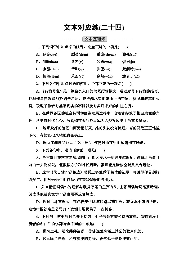 统编版高中语文必修上册 第7单元 进阶1 第14课 故都的秋 荷塘月色(课件+练习+素材)01