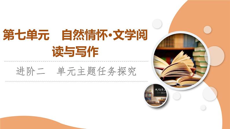 统编版高中语文必修上册 第7单元 进阶2 单元主题任务探究(课件+素材)01