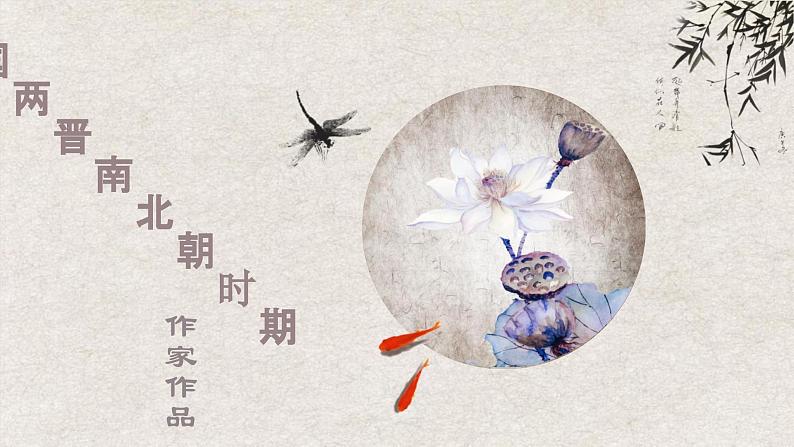2024届高考语文复习:中国古代作家作品专项复习-三国两晋南北朝时期 课件第1页