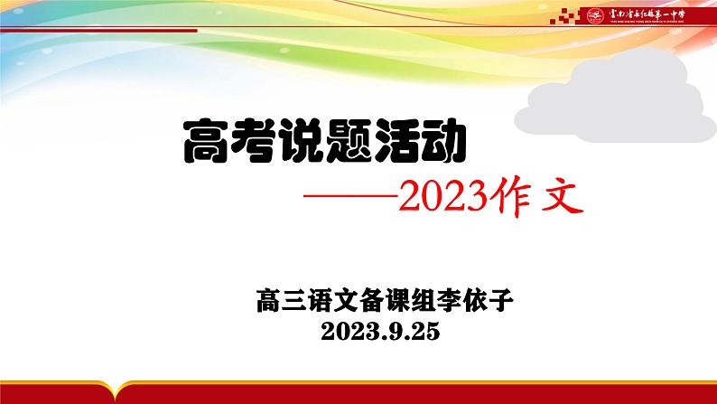 2024届高考专题复习:高考说题活动之 作文 课件第1页
