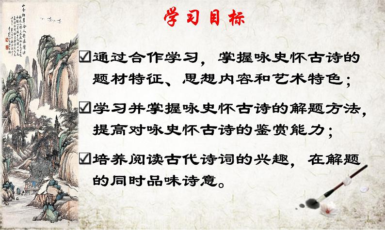 2024届高考专题复习:咏史怀古诗 课件第3页