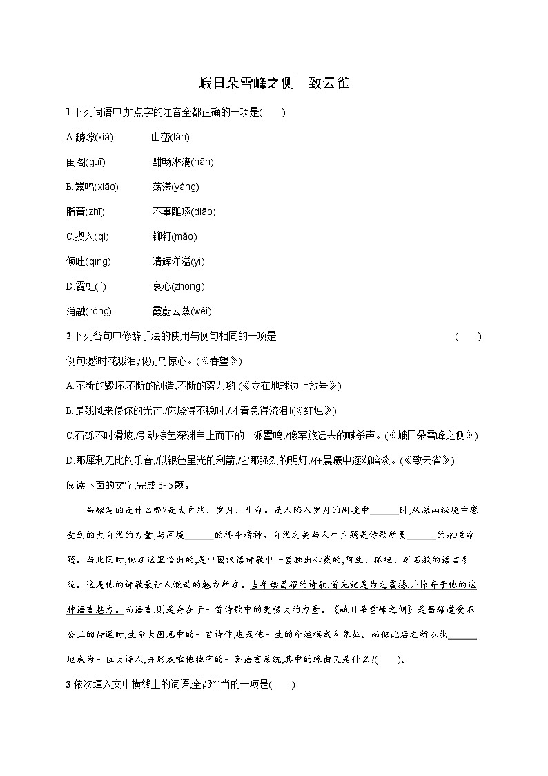 2.3《峨日朵雪峰之侧》《致云雀》同步练习(含答案)统编版高中语文必修上册01