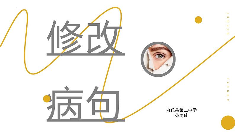 2024届高考语文复习:辨析并修改病句 课件第1页
