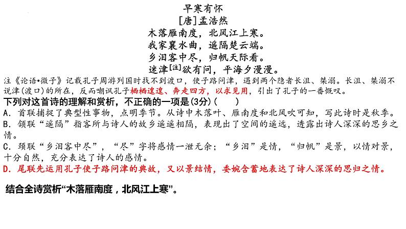 2024届高考语文复习:诗歌鉴赏练习 课件第2页