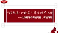 2024届高考语文作文专题:“联想法六段式”作文教学7讲 课件