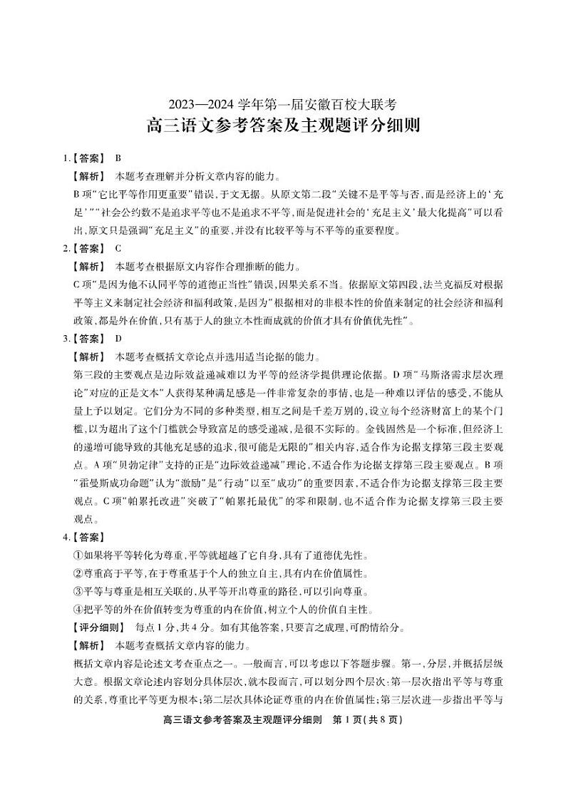 安徽省2023_2024学年高三上学期第一届百校大联考语文试题01