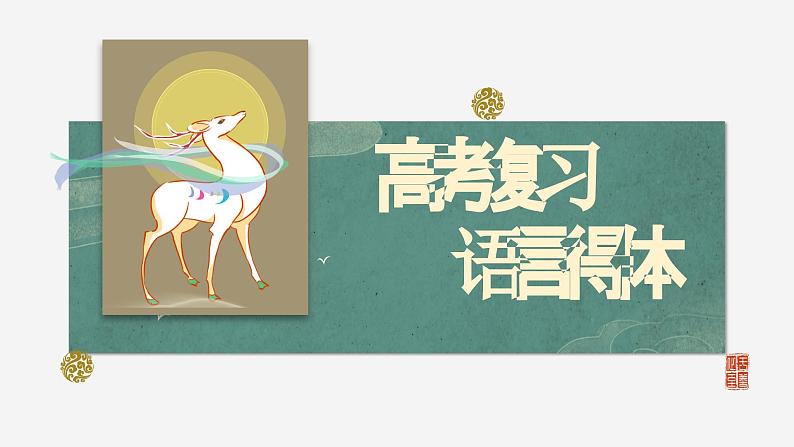 2024届高考专题复习:语言表达之语言得体 课件第2页