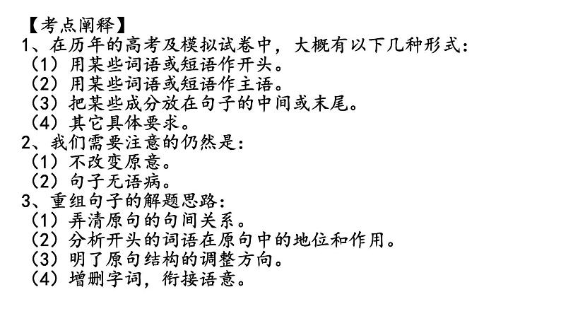 2024届高考专题复习:重组句子 课件第2页