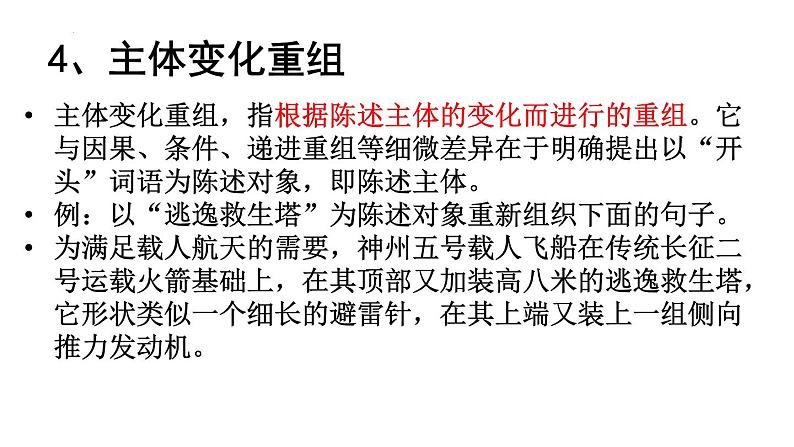 2024届高考专题复习:重组句子 课件第7页