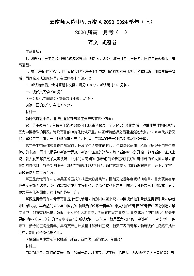 云南省昆明市云南师范大学附属中学呈贡校区2023-2024学年高一上学期第一次月考语文试卷第1页