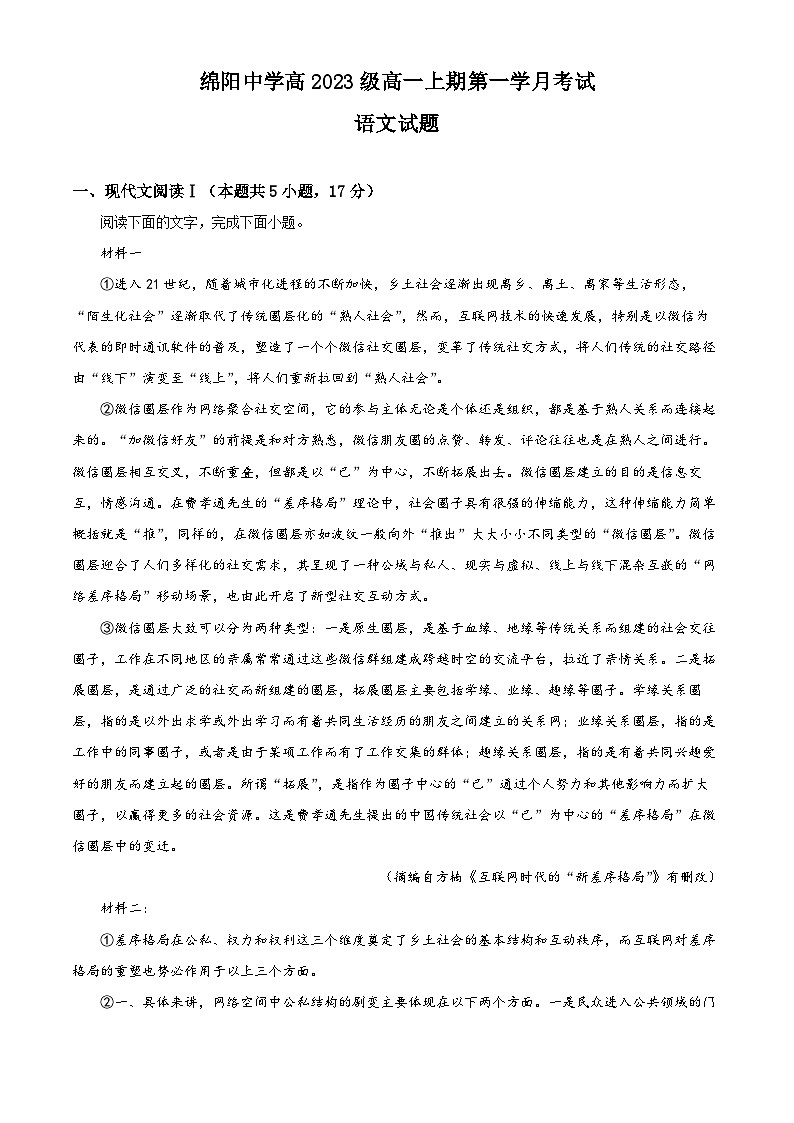 四川省绵阳市绵阳中学2023-2024学年高一语文上学期9月月考试题(Word版附解析)01