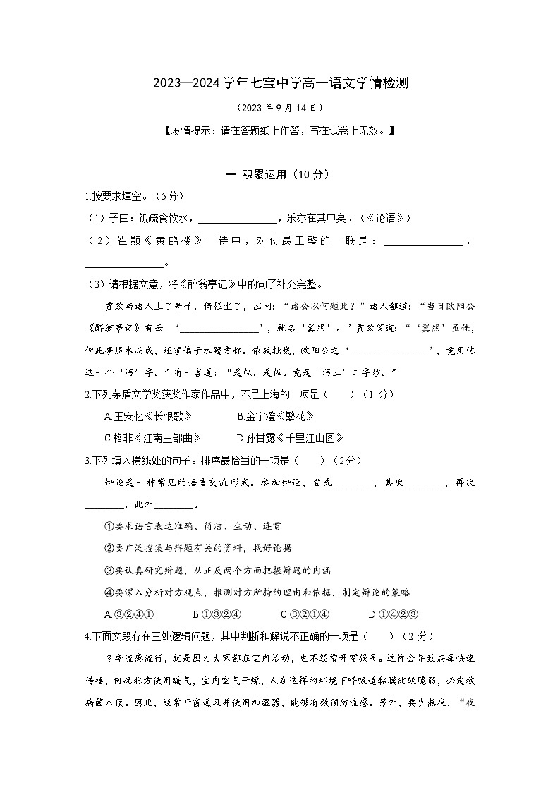 上海市七宝中学2023-2024学年高一上学期9月月考语文试题01