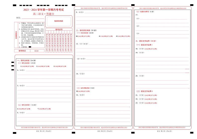 2024江西省部分学校高二上学期9月月考语文答题卡第1页