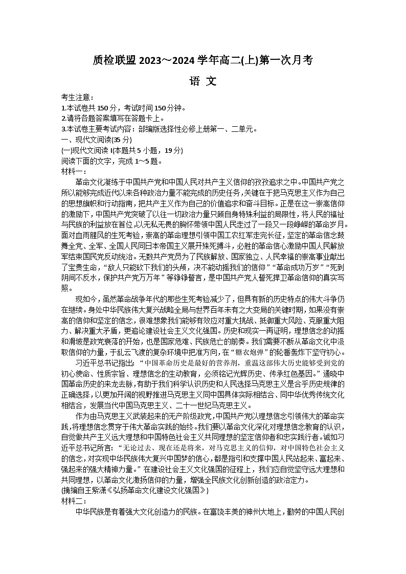 2024邢台四校质检联盟高二上学期第一次月考试题语文含答案第1页