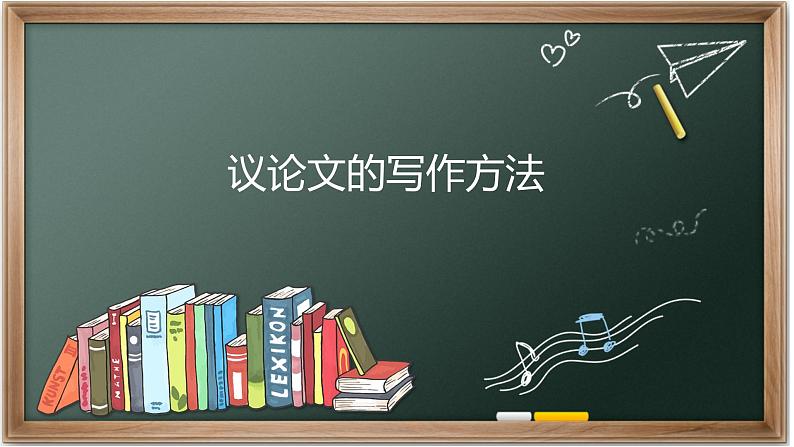 高中语文高考作文议论文结构讲解课件PPT第1页