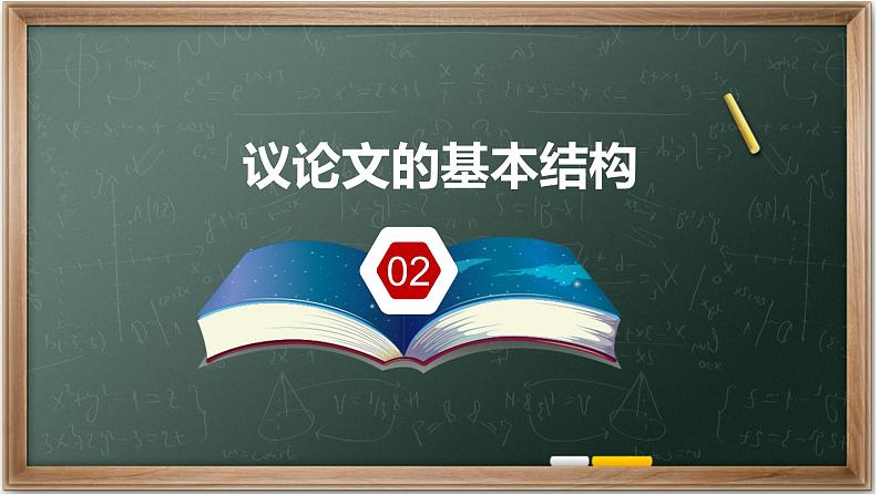 高中语文高考作文议论文结构讲解课件PPT第8页