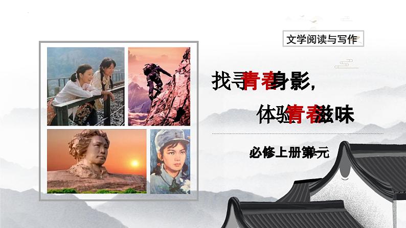 3-1《百合花》课件 2023-2024学年统编版高中语文必修上册第1页