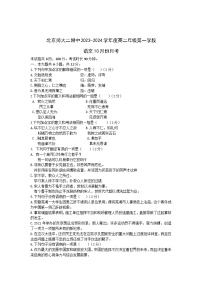 北京市西城区北京师范大学第二附属中学2023-2024学年高二上学期10月月考语文试题