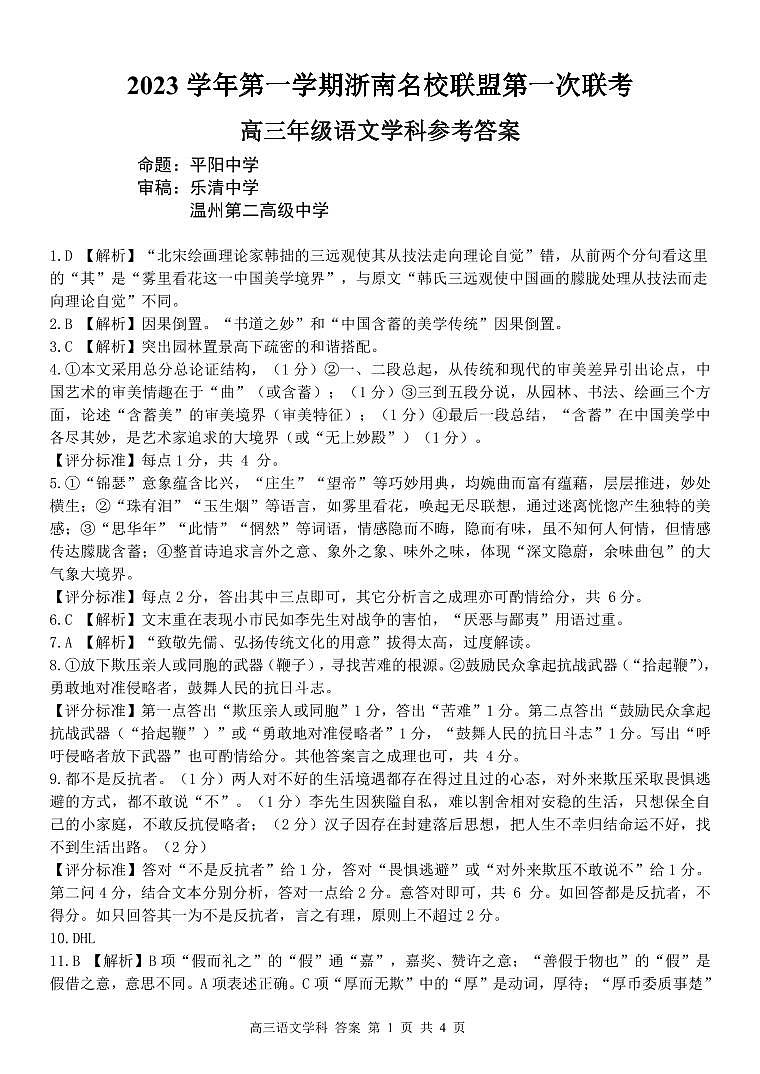 2024浙江省浙南联盟高三上学期第一次联考语文答案和解析第1页