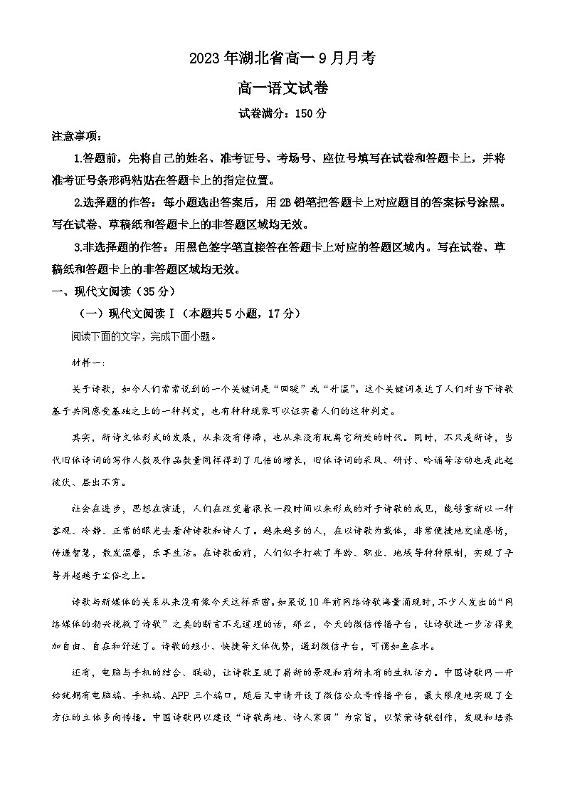 湖北省孝感七县市一中新高考联考协作体2023-2024学年高一语文上学期9月月考试题(Word版附解析)01