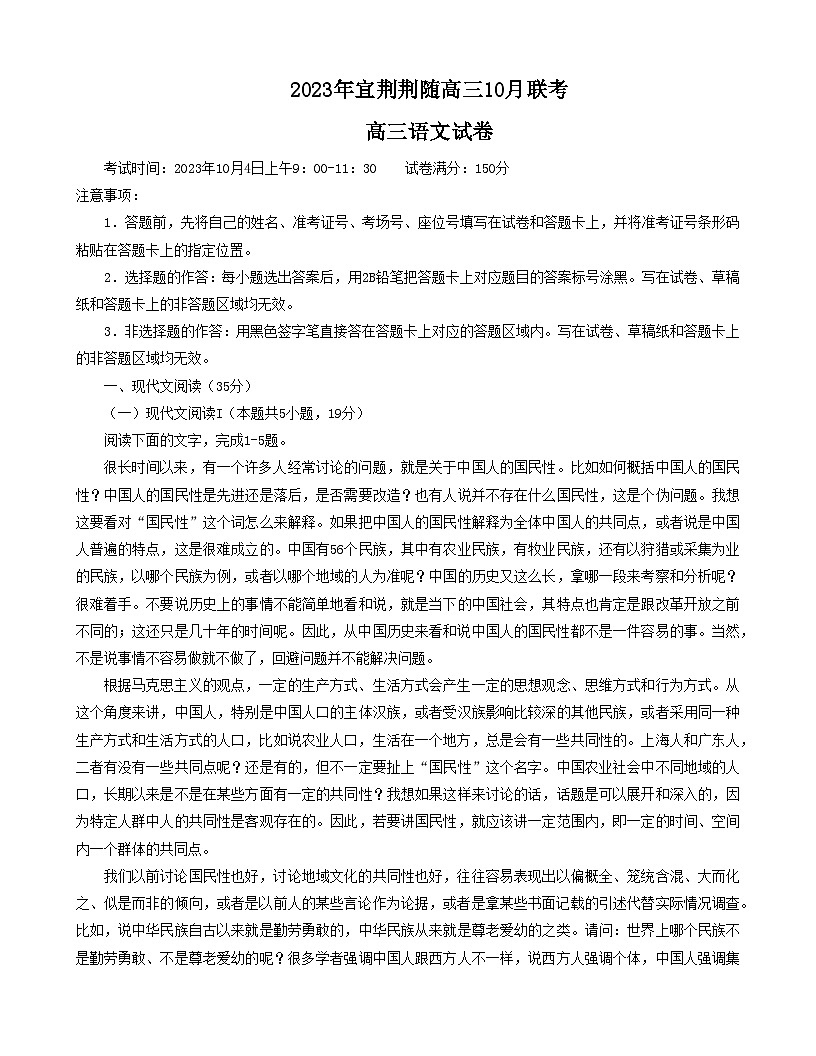 湖北省宜荊荊隨2023-2024學(xué)年高三語文上學(xué)期10月聯(lián)考試題（Word版附解析）第1頁