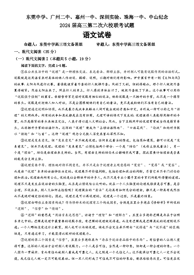 2024届广东省六校高三上学期第二次联考语文试卷第1页