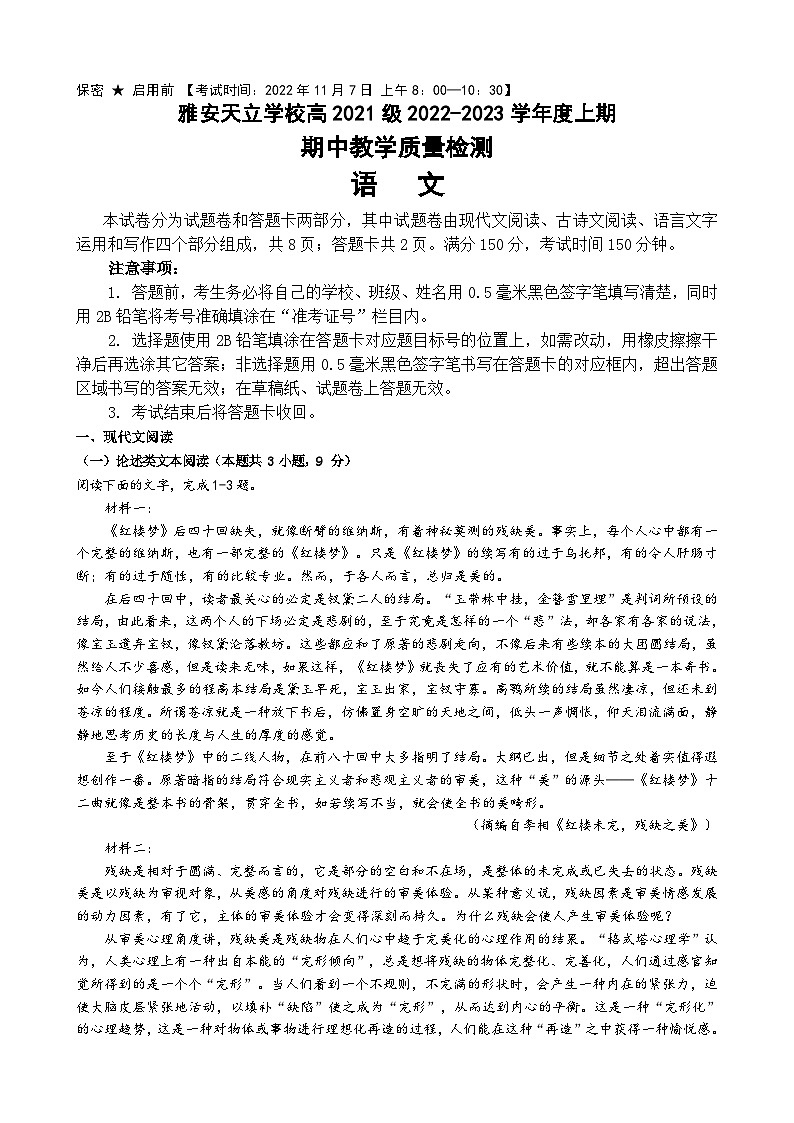 四川省雅安市天立学校2022-2023学年高二上学期期中考试语文试题第1页