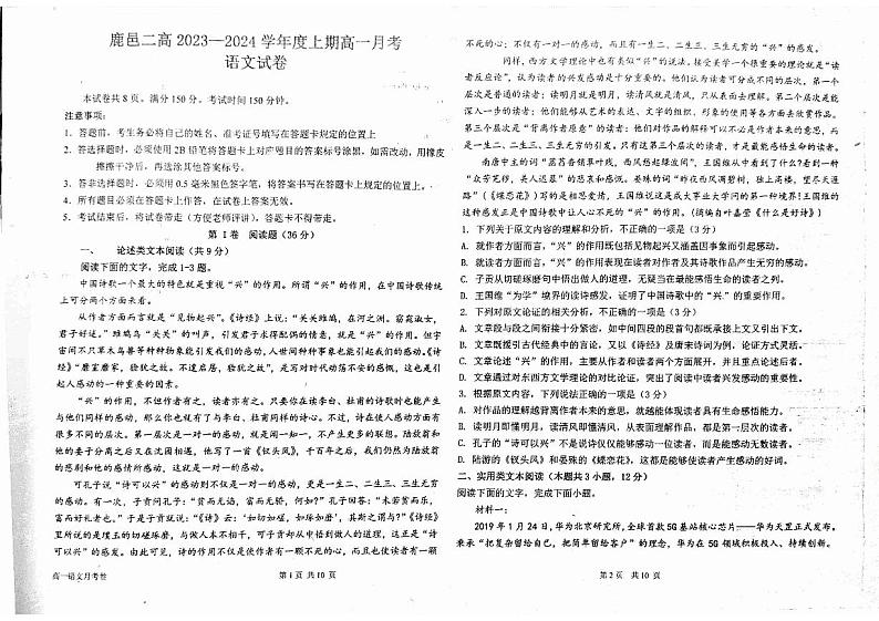 河南省周口市鹿邑县第二高级中学校2023-2024学年高一上学期第一次月考语文试题第1页
