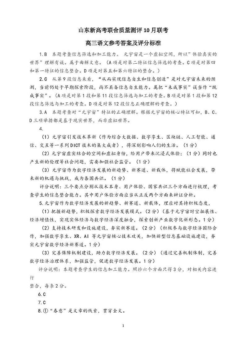 山东新高考联合质量测评2024届高三10月联考语文试题01