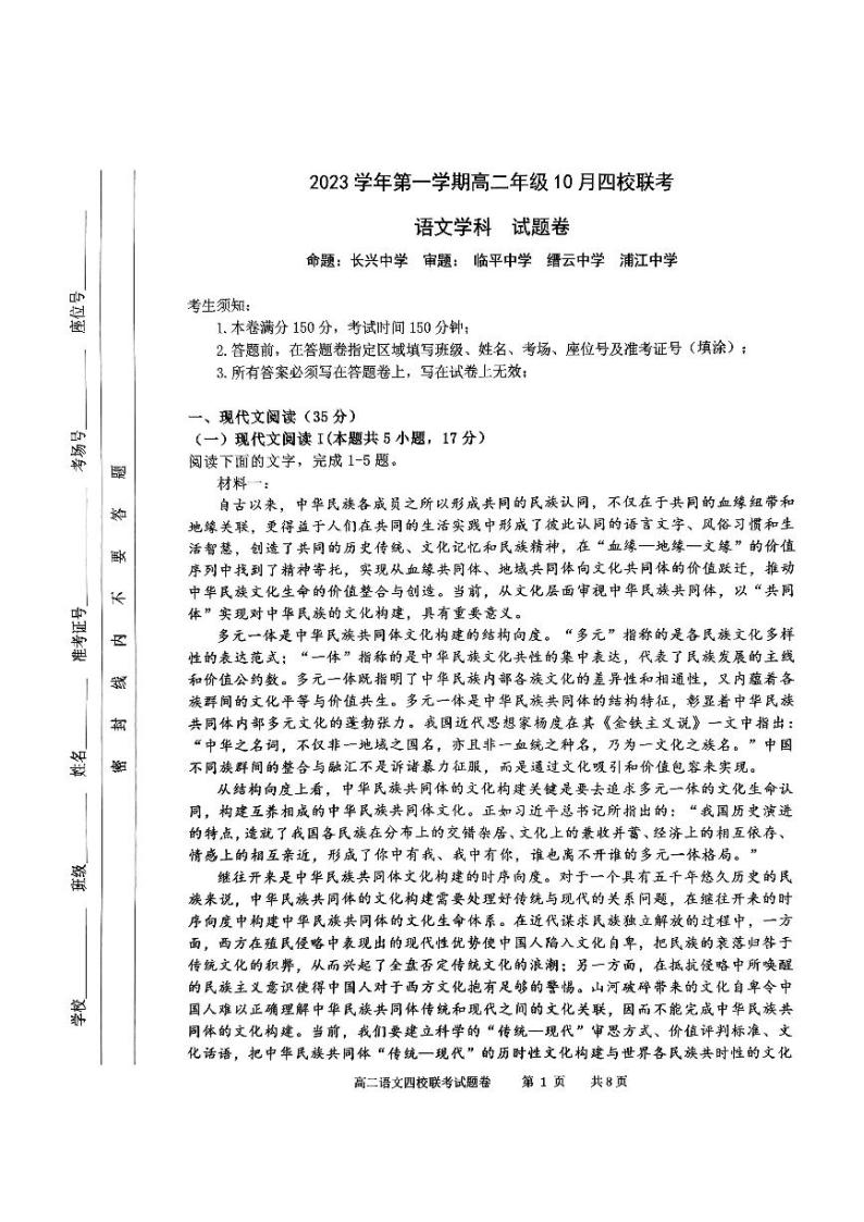 2024杭州四校高二上学期10月联考试题语文PDF版含答案01
