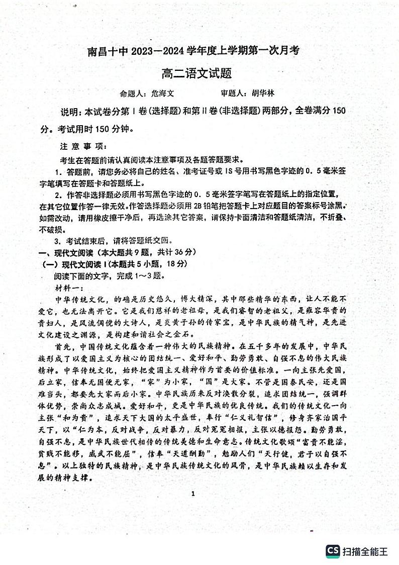 江西省南昌市第十中学2023-2024学年高二上学期第一次月考语文试题第1页
