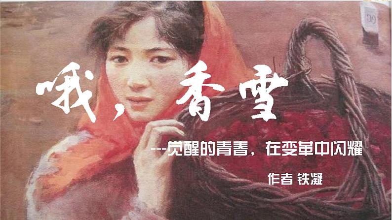第3.2课 《哦,香雪》-高中语文统编版必修上册同步课件第2页