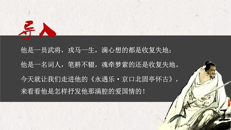 第9.2课 《永遇乐·京口北固亭怀古》-高中语文统编版必修上册同步课件第1页