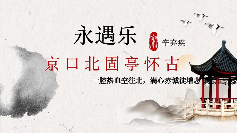 第9.2课 《永遇乐·京口北固亭怀古》-高中语文统编版必修上册同步课件第2页