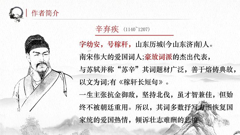 第9.2课 《永遇乐·京口北固亭怀古》-高中语文统编版必修上册同步课件第4页