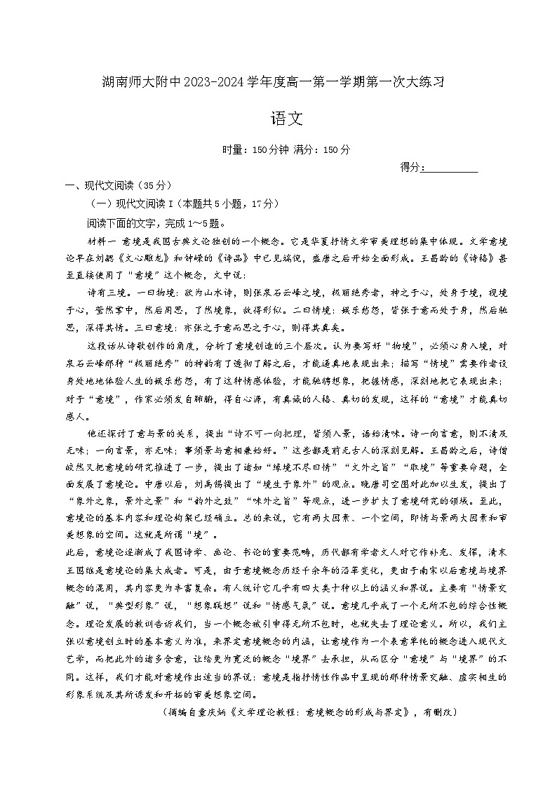湖南省长沙市湖南师范大学附属中学2023-2024学年高一上学期第一次大练习语文试题01