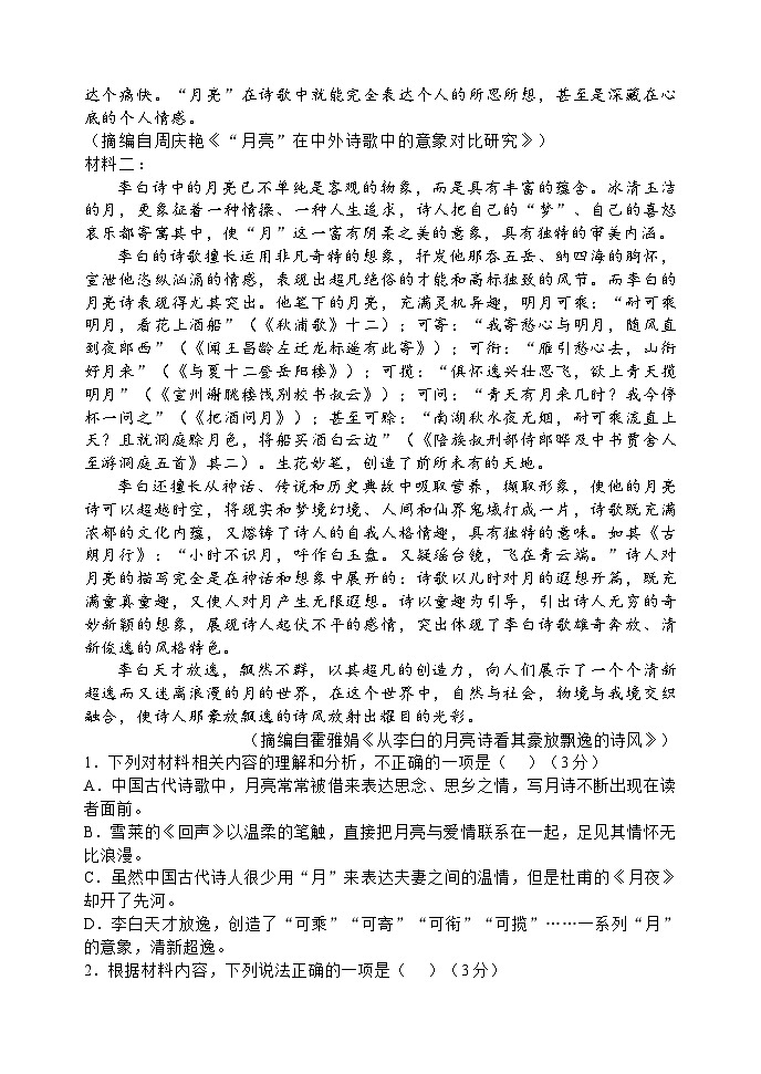 山东省潍坊市高密市第三中学2023-2024学年高一上学期9月月考语文试题第2页