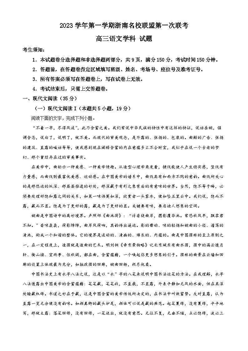 浙江省浙南名校联盟2023-2024学年高三上学期第一次联考语文试题无答案第1页