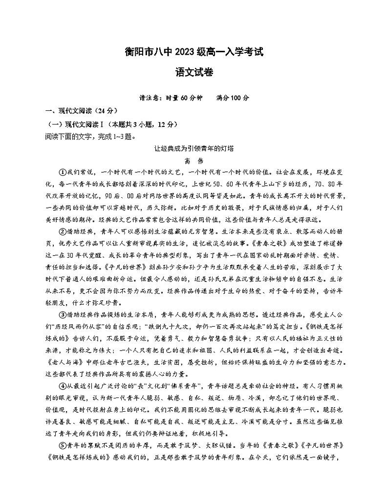 湖南省衡阳市第八中学2023-2024学年高一语文上学期开学考试试题(Word版附解析)01
