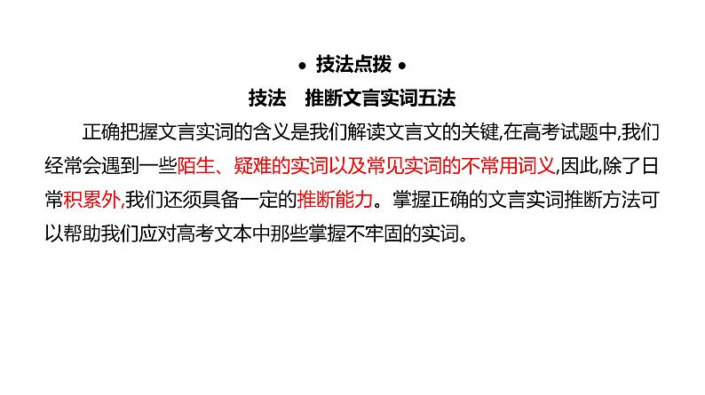 2024届高考语文复习:实词推断 课件01
