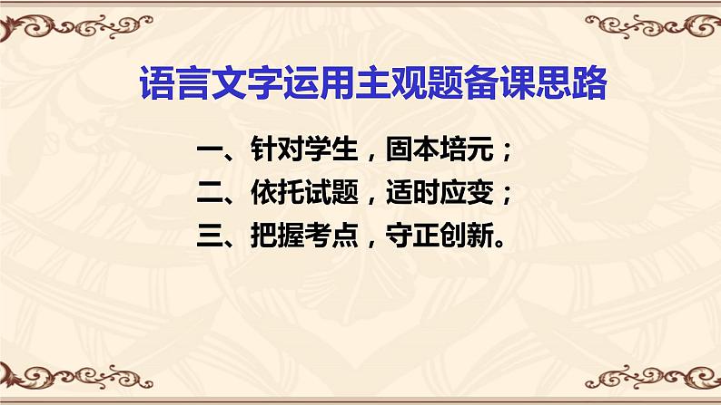 2024届高考语文复习:语言文字运用主观题复习思路 课件第6页