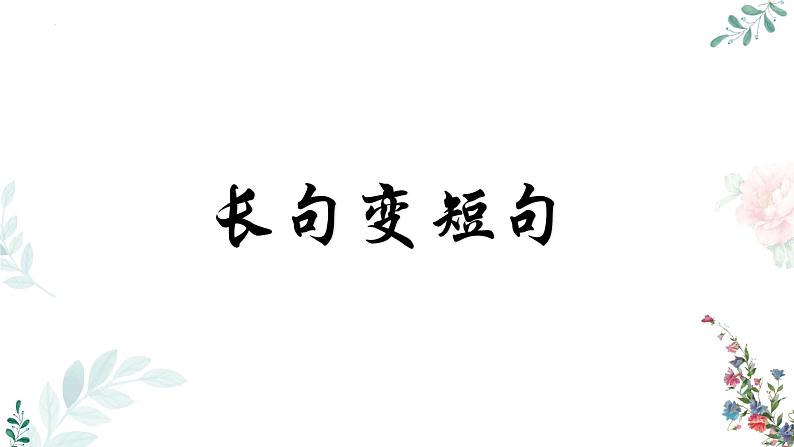 2024届高考语文复习:长句变短句 课件第4页