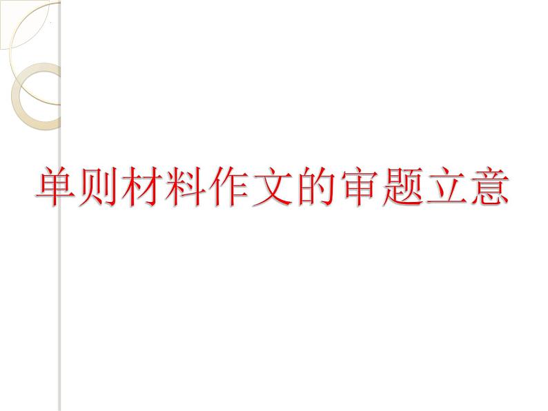 2024届高考专题复习:高考材料作文的审题立意 课件06