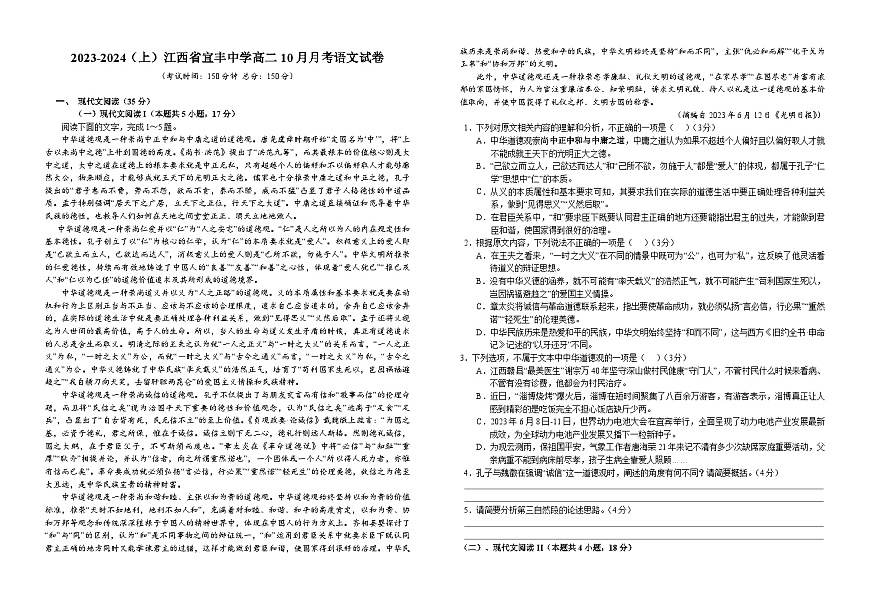 2023-2024學(xué)年江西省宜春市宜豐中學(xué)高二上學(xué)期10月月考語文試題第1頁