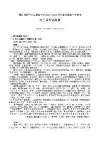2023-2024学年河南省郑州市第一〇二高级中学高二上学期10月月考语文试题