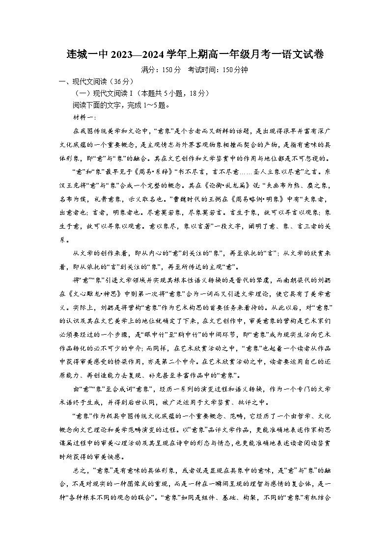 2023-2024学年福建省连城县第一中学高一上学期月考(一)语文试卷(含解析)01