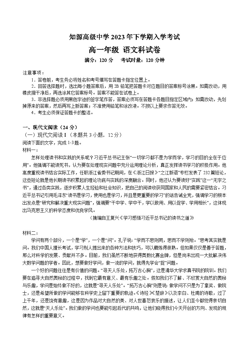 2023-2024学年湖南省岳阳市湘阴县知源学校高一上学期入学考试语文试卷(含解析)01