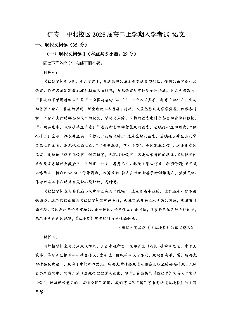 2023-2024学年四川省仁寿第一中学校北校区高二上学期开学考试语文试卷第1页